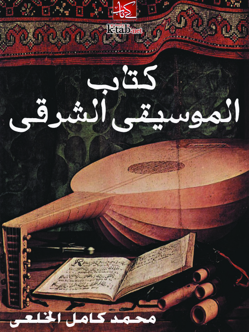 Title details for كتاب الموسيقى الشرقي by محمد كامل الخلعي - Available